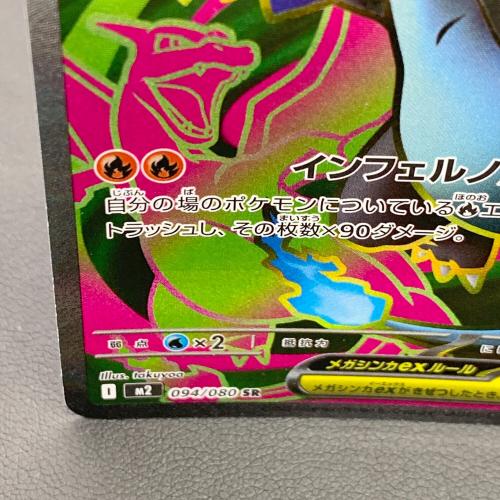 ポケモンカード メガリザードンex 094/080 SR インフェルノX