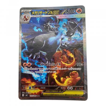 メガリザードンex sar 110/080 ポケモンカード メガリザードンX ex 110