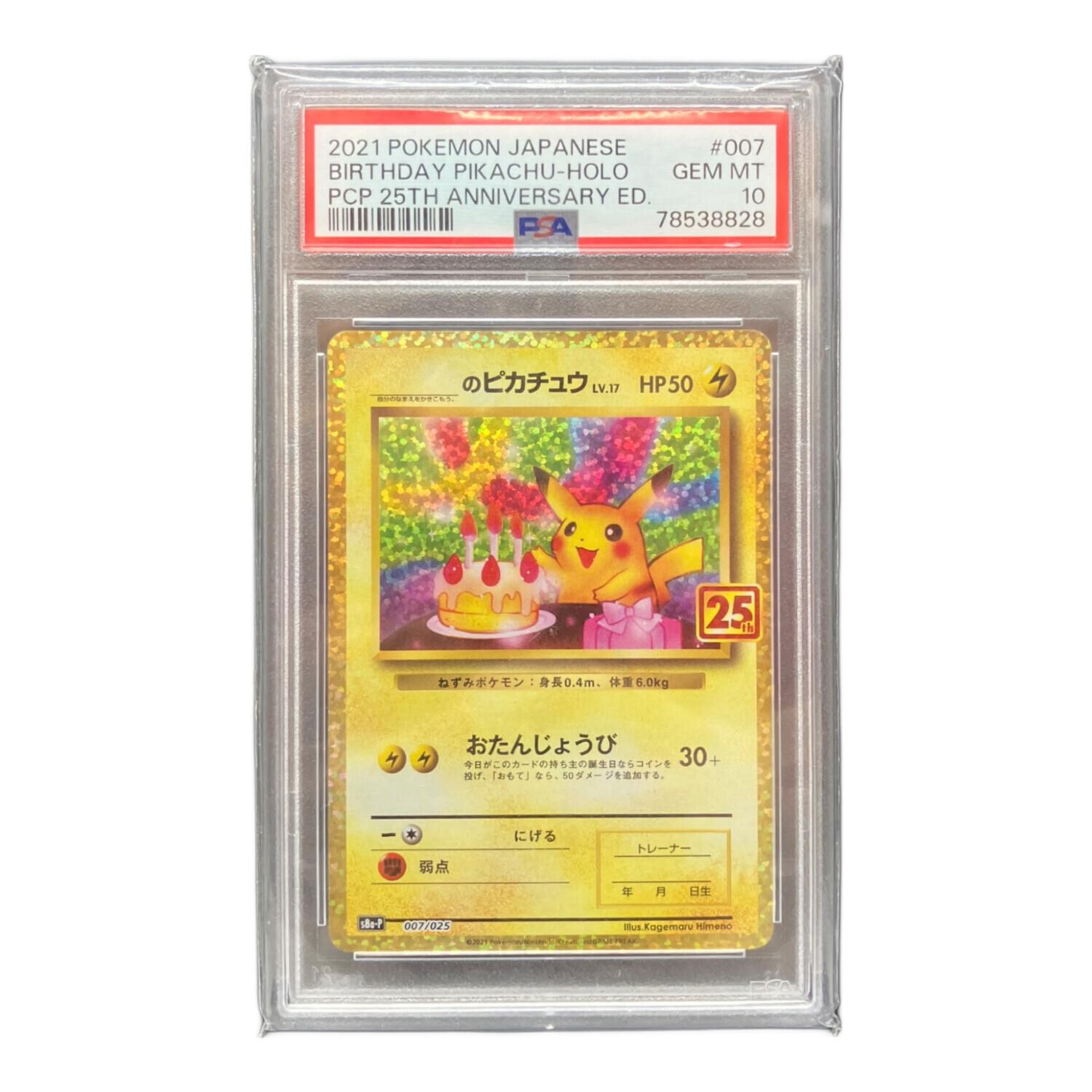 PSA10】おたんじょうびピカチュウ プロモカード25th おたんじょうび