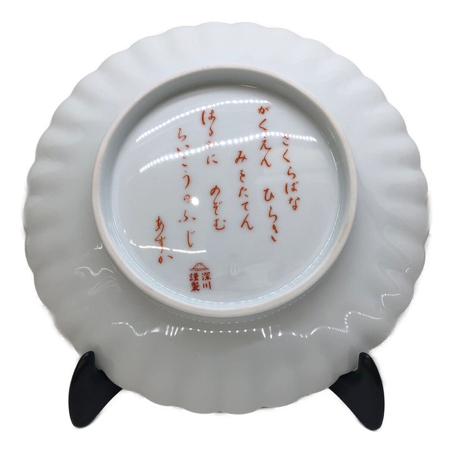 a-645 深川製磁 あやめと朝顔 飾皿 共箱 皿立付