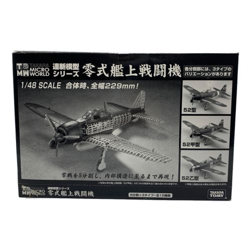 タカラトミー連斬模型1/48 零式艦上戦闘機52型 フルコンプ