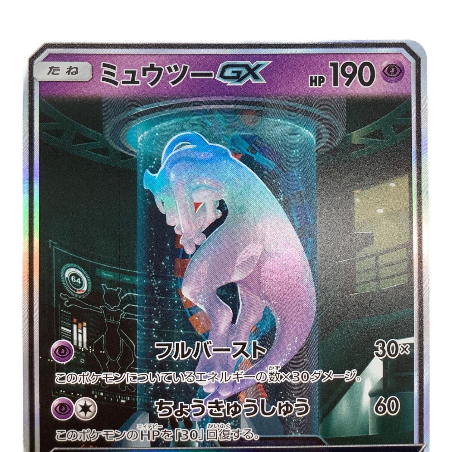 PSA10 ミュウツーGX ☆[SM3+ 082/072](「ひかる伝説」) ミュウツーGX