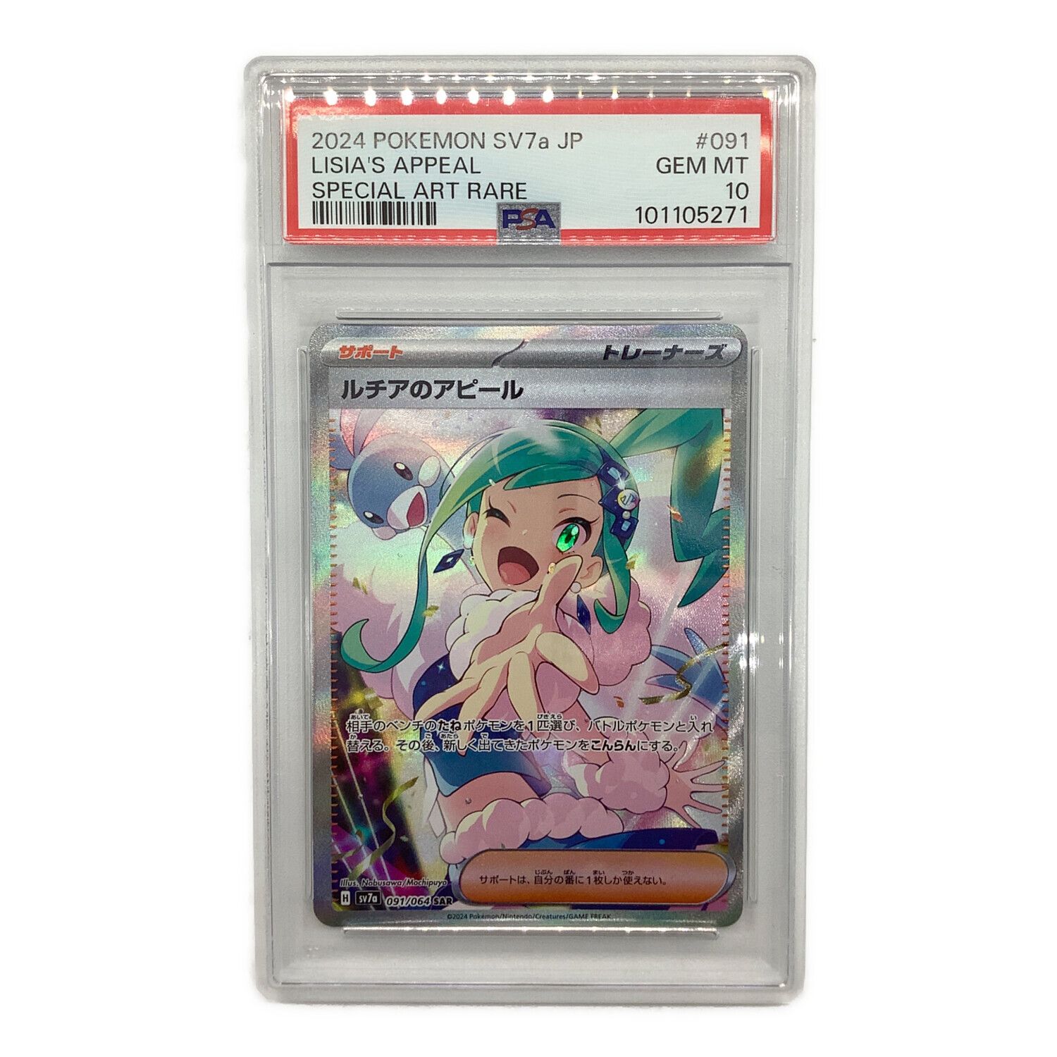 ルチアのアピール 割引 SAR SV7a 楽園ドラゴーナ 091/064 PSA10 PSA10