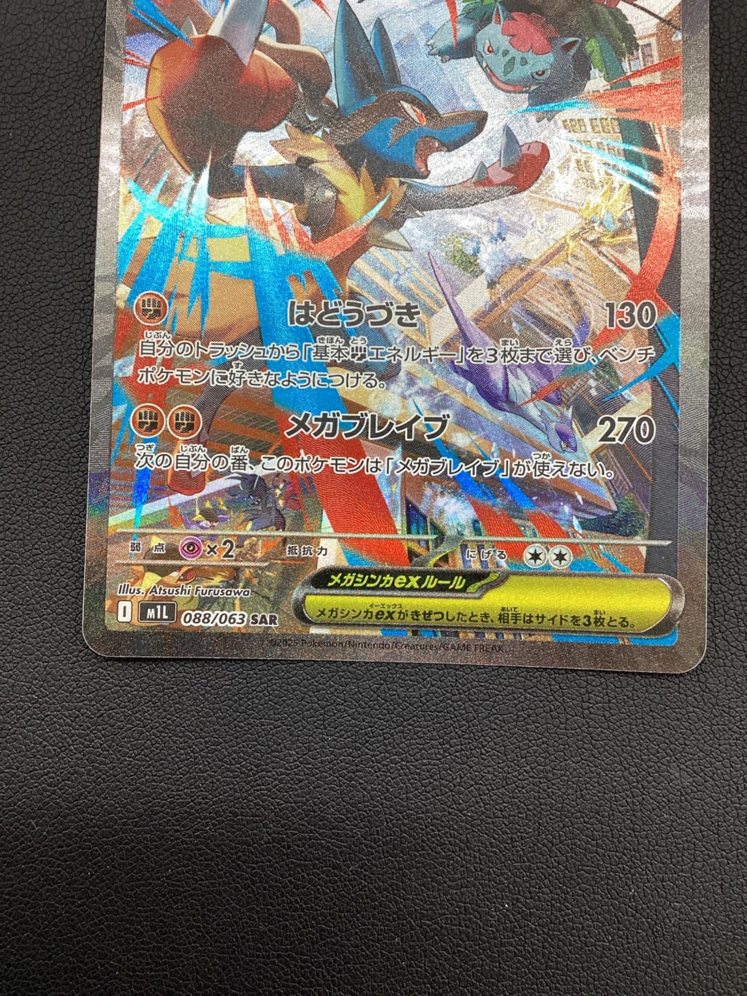 ポケモンカード メガルカリオex【SAR】{088/063} 088/063 SAR