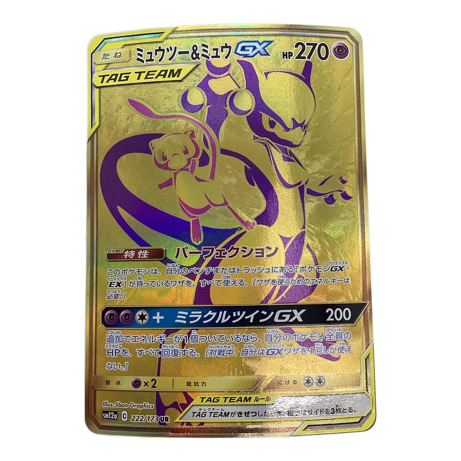 ミュウツー&ミュウGX UR SM12a TAG TEAM GXタッグオールス… ミュウツー