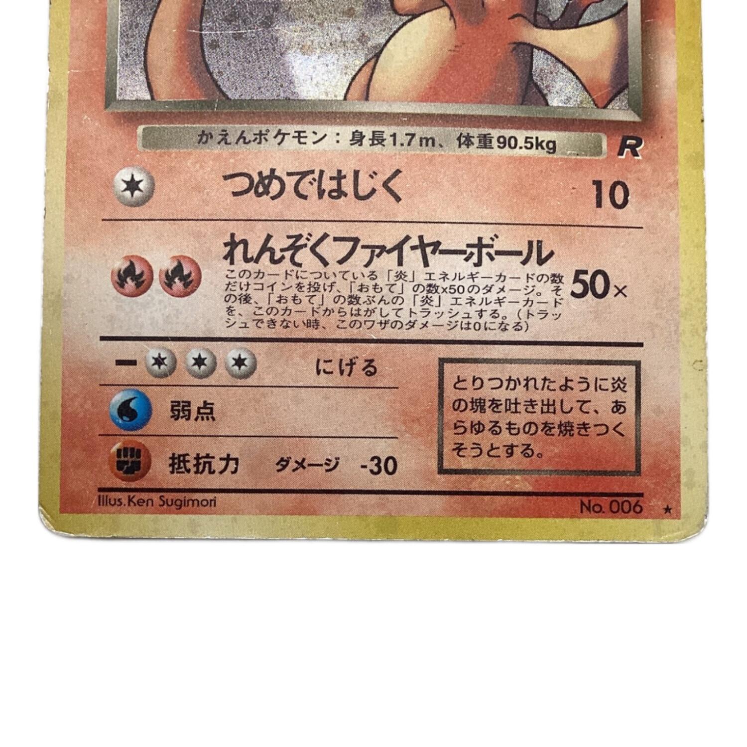 ポケモン カードダス リザードン No.006 初期版 1996年製 ホログラム