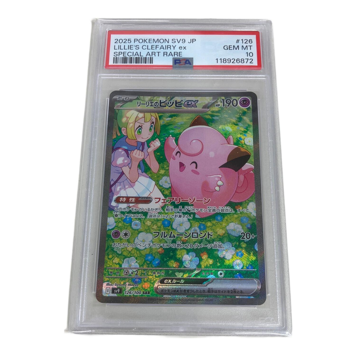 リーリエのピッピEXSAR PSA10 PSA10 リーリエのピッピex SAR