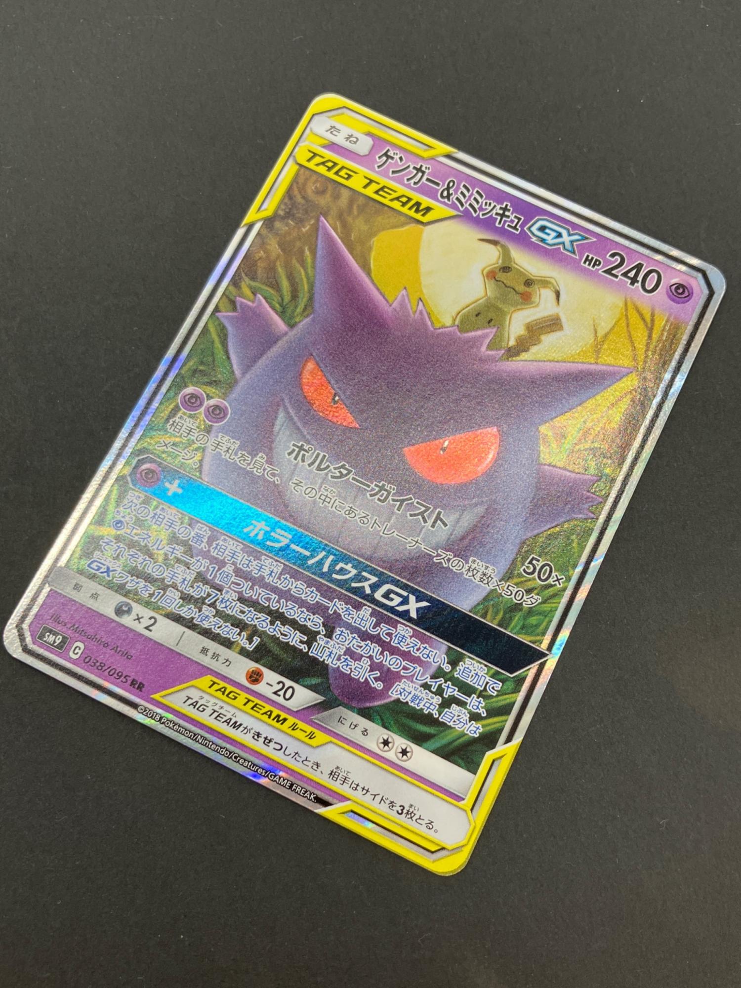 PSA10】ゲンガー＆ミミッキュGX RR SM9 注文 タッグボルト038/095