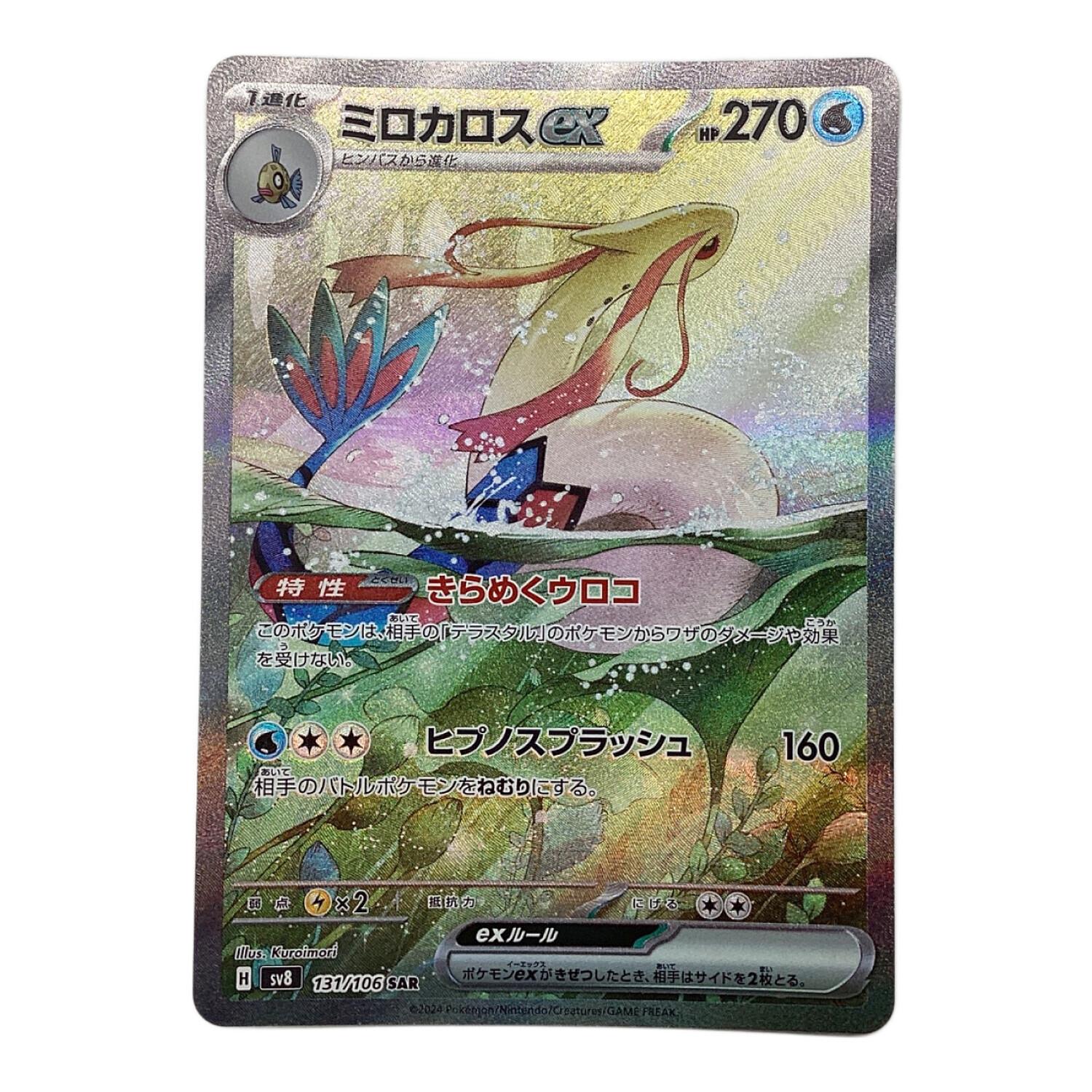 ミロカロスEX 270HP ポケモンカード ミロカロスEX 270 HP ポケモン
