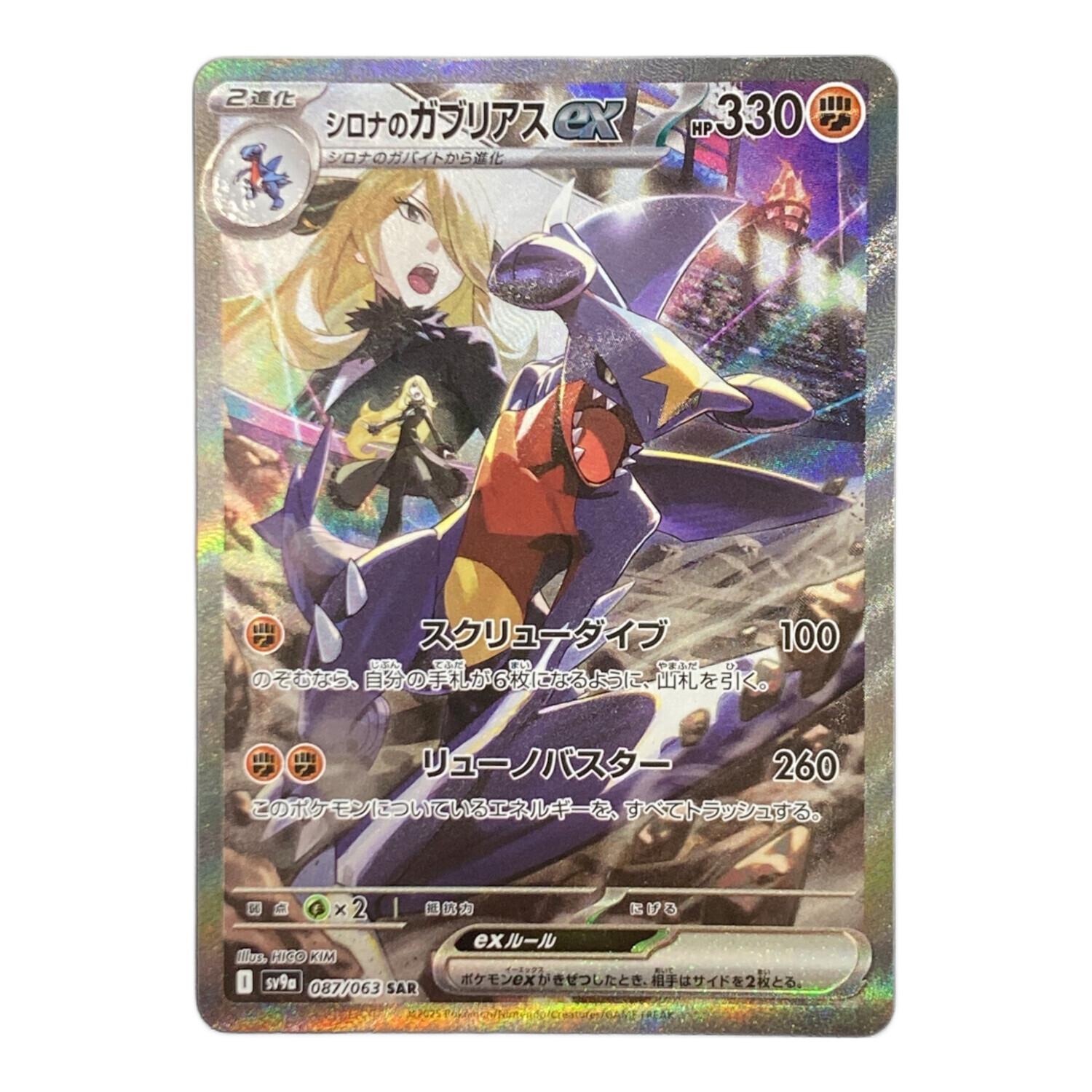 ポケカ シロナのガブリアスex sar psa10 シロナのガブリアスex【SAR