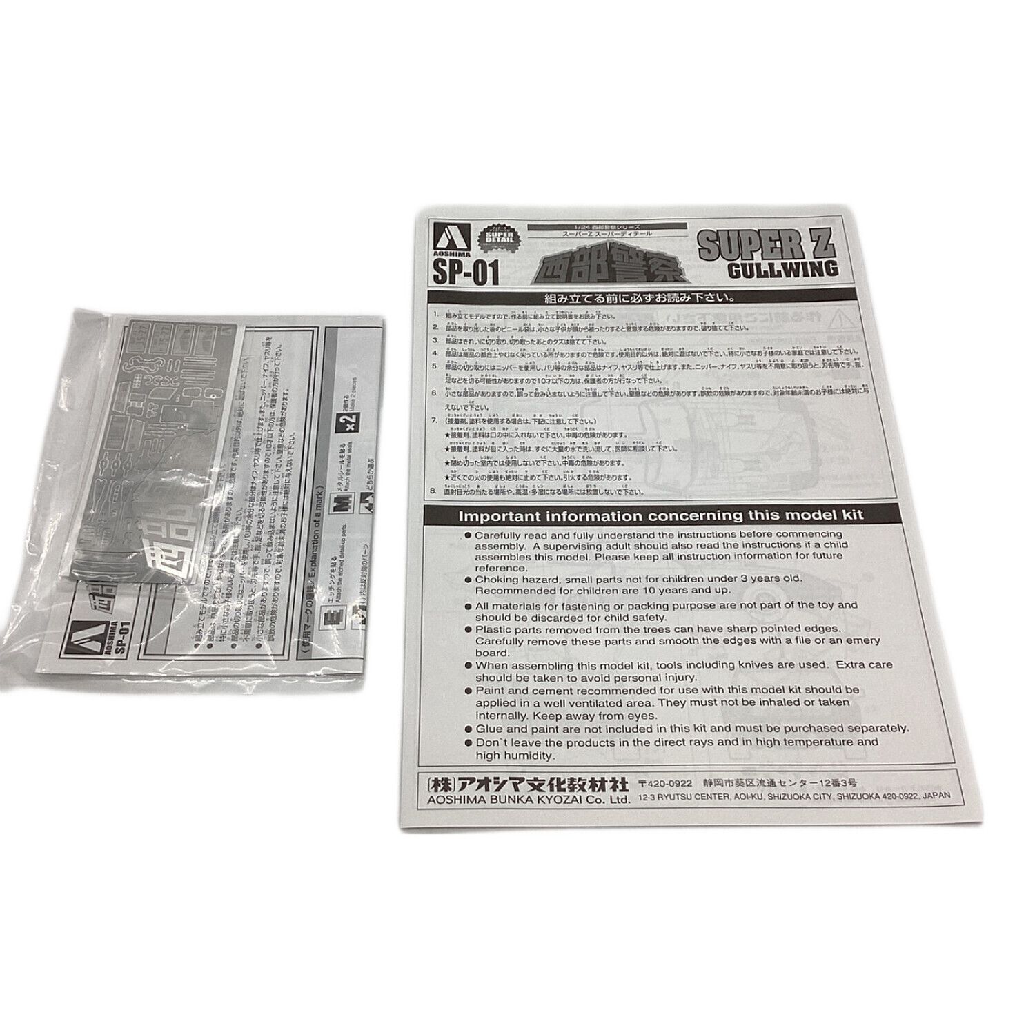 アオシマ プラモデル 西部警察 SUPER Z GULLWING｜トレファクONLINE