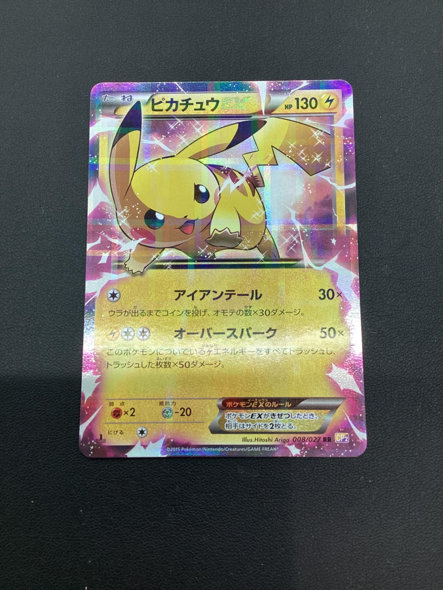 ARS AU 真贋鑑定】ピカチュウEX RR 008/027