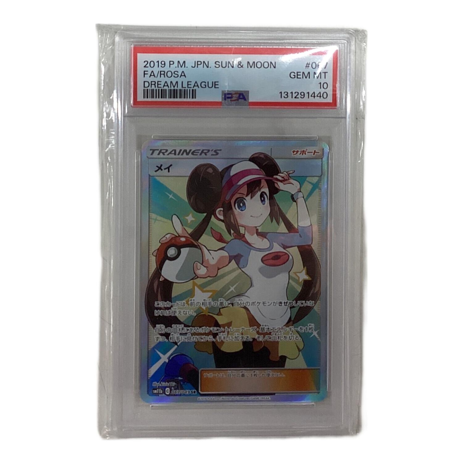 メイ ポケモンカード 067/049 SR PSA10｜トレファクONLINE