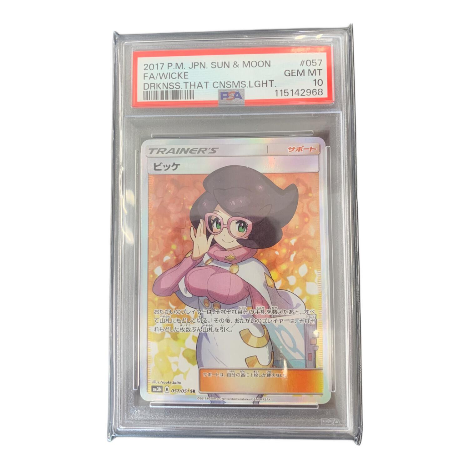 PSA10】 ビッケ SR PSA10鑑定済〕ビッケ【SR】{057/051}