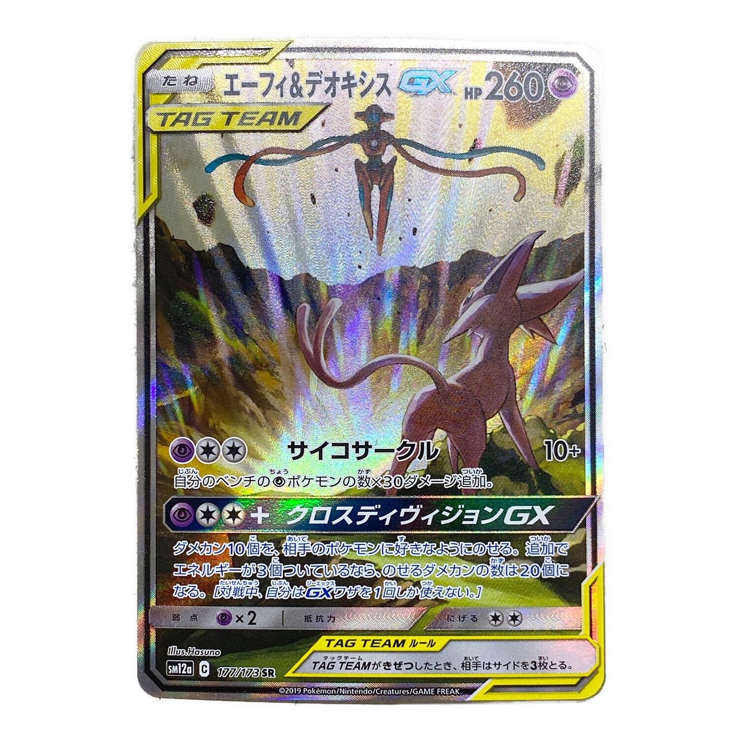 エーフィ＆デオキシスGX SR 売れ筋 SM12a【TAG TEAM GX タッグ