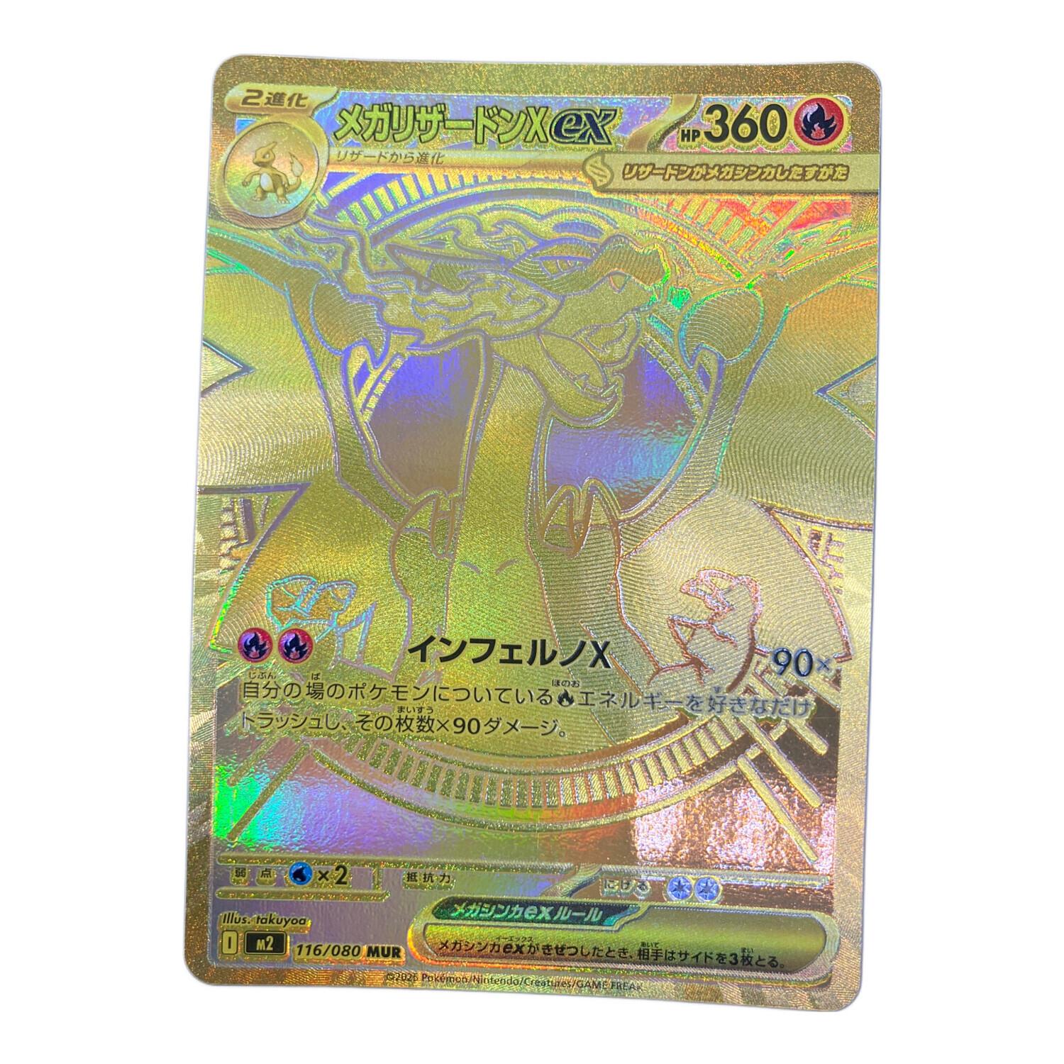 ポケモン メガリザードン ex MUR メガリザードンXex(116/080) | MUR