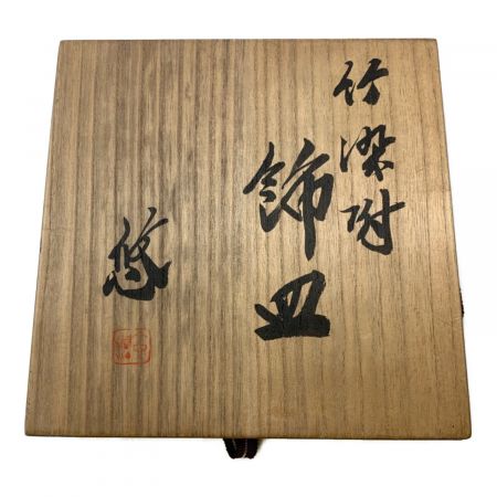 竹染付飾皿 人間国宝 近藤悠三｜トレファクONLINE
