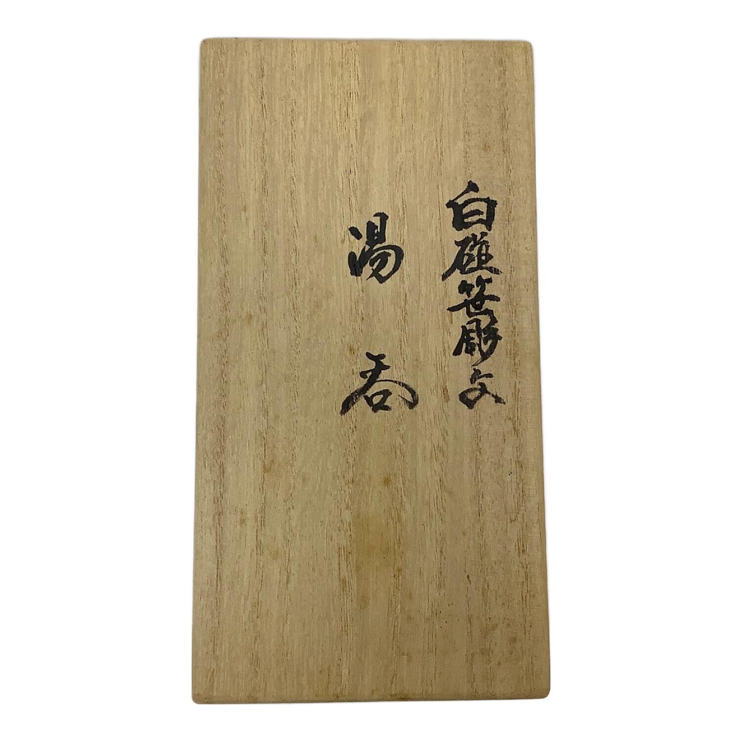 湯呑み揃え 白磁笹彫文湯呑 井上萬二 2Pセット｜トレファクONLINE