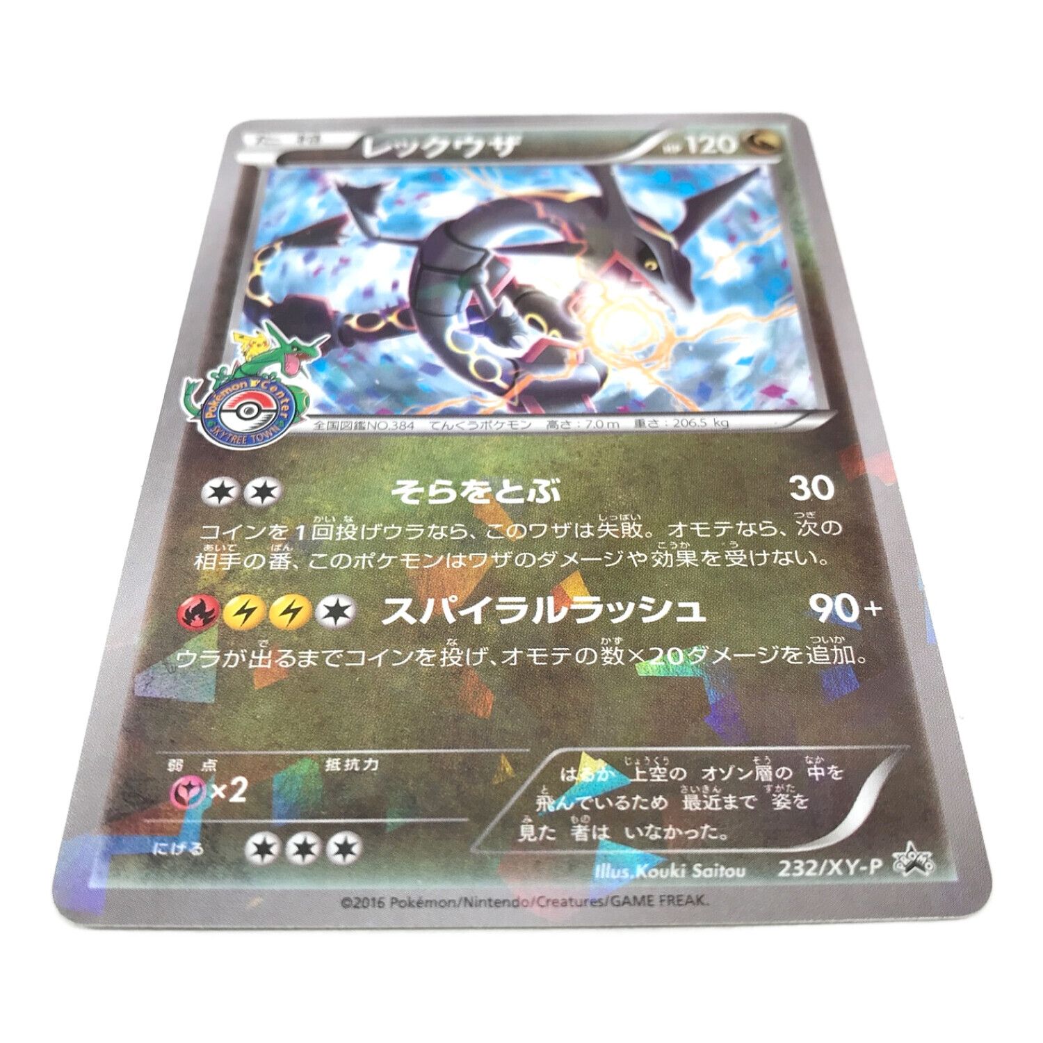 ポケモンカードレックウザプロモ 232-XY-P ポケセンスカイツリー黒い