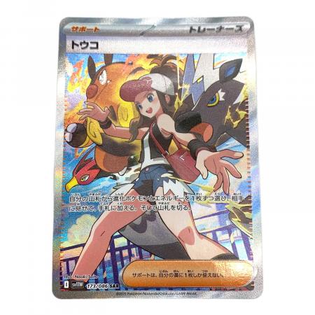 ポケモンカード トウコ 173/086 SAR ｜トレファクONLINE