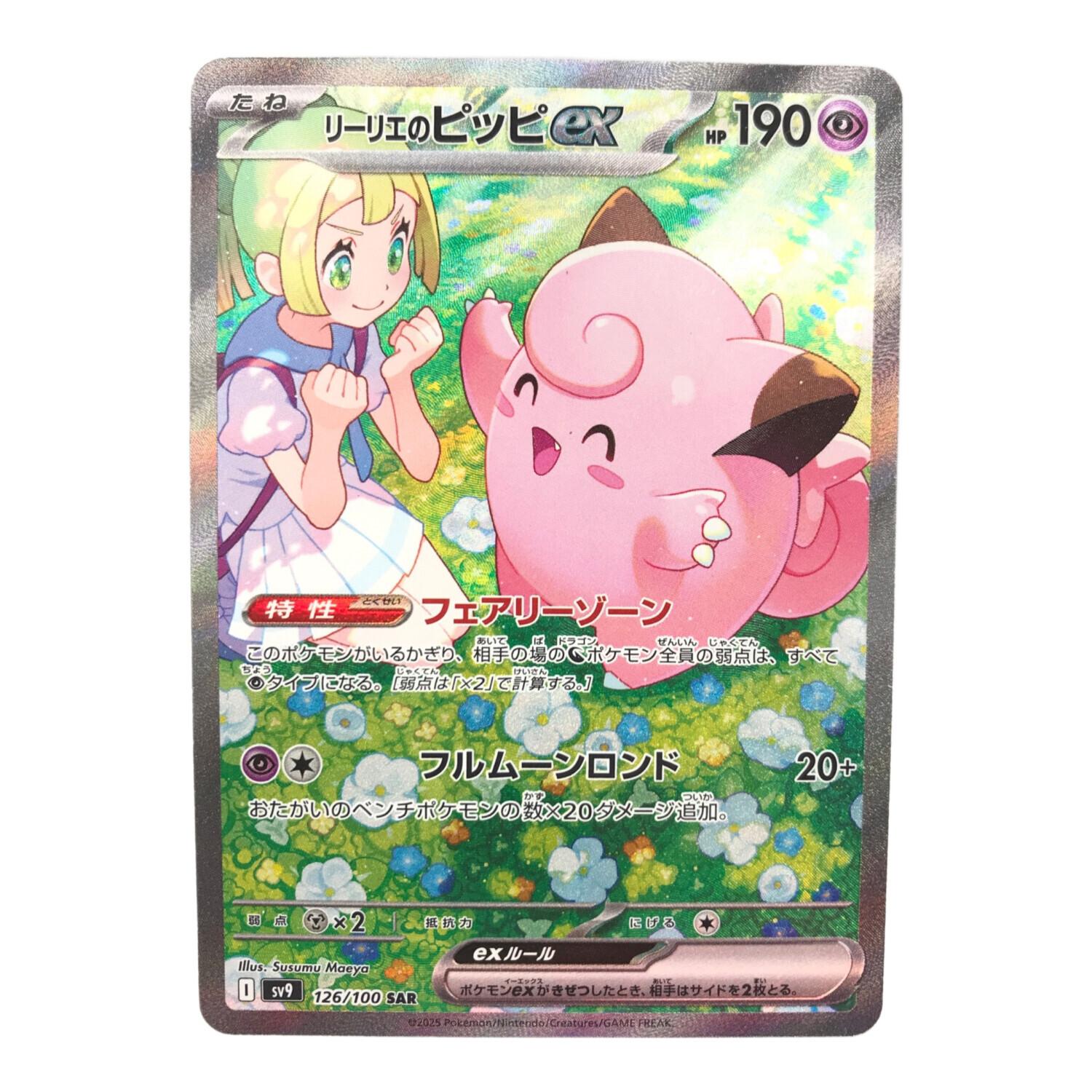 ARS10+】リーリエのピッピex SAR バトルパートナーズ Lilie ARS10+