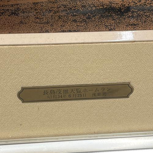 アートエッチング 長島茂雄 天覧ホームラン 作画・坂田啓｜トレファク