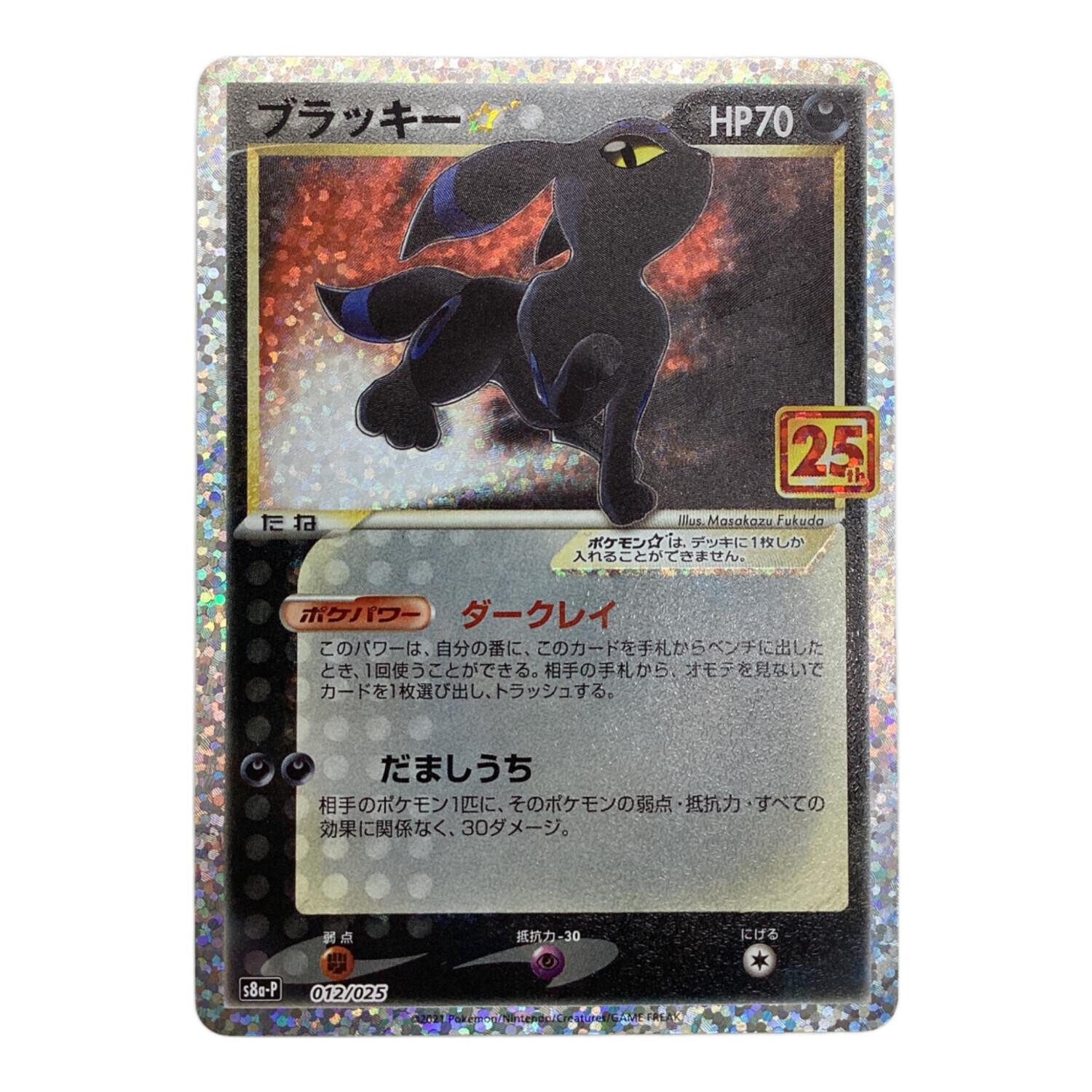 ポケモンカード ブラッキー 012/025 プロモ 25th｜トレファクONLINE