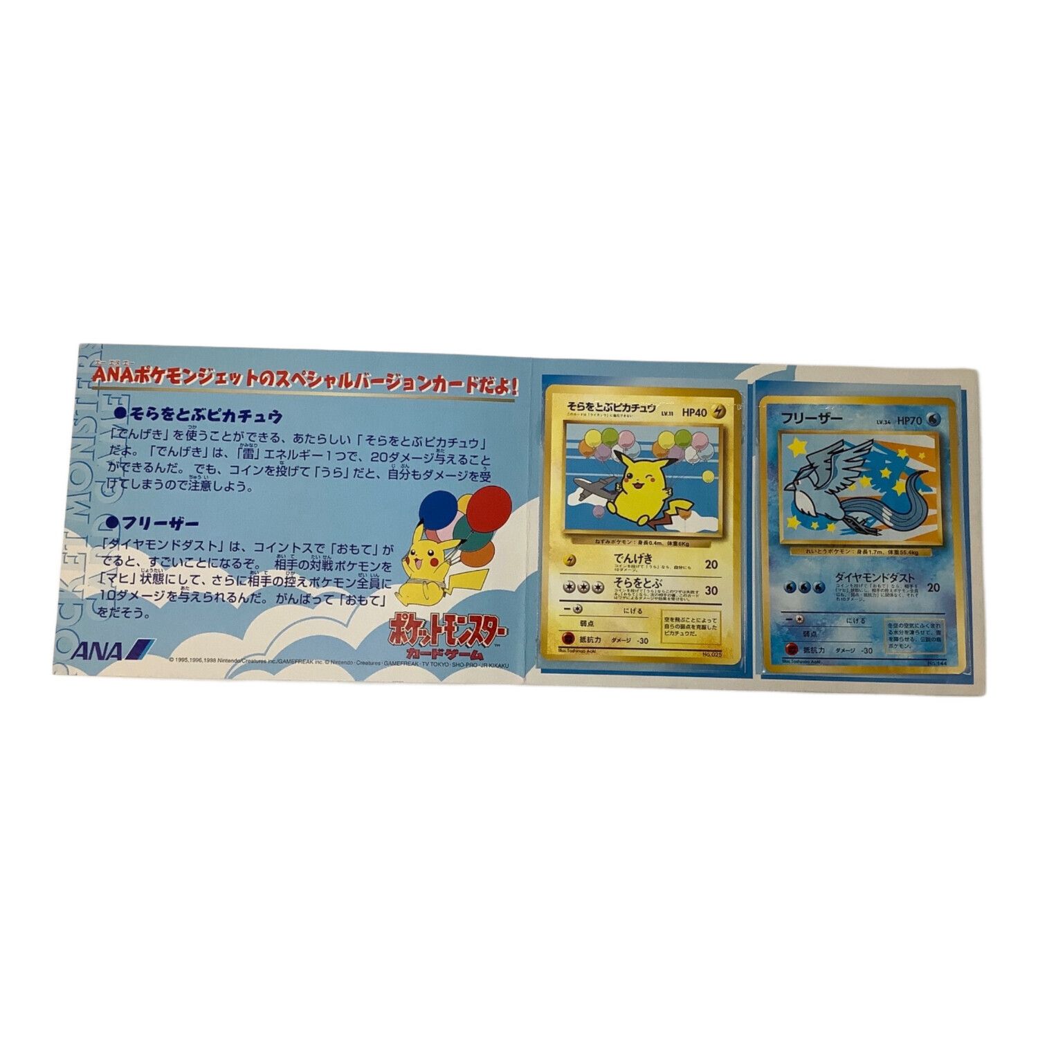 フリーザー・ピカチュウ ANAスペシャル99バージョン