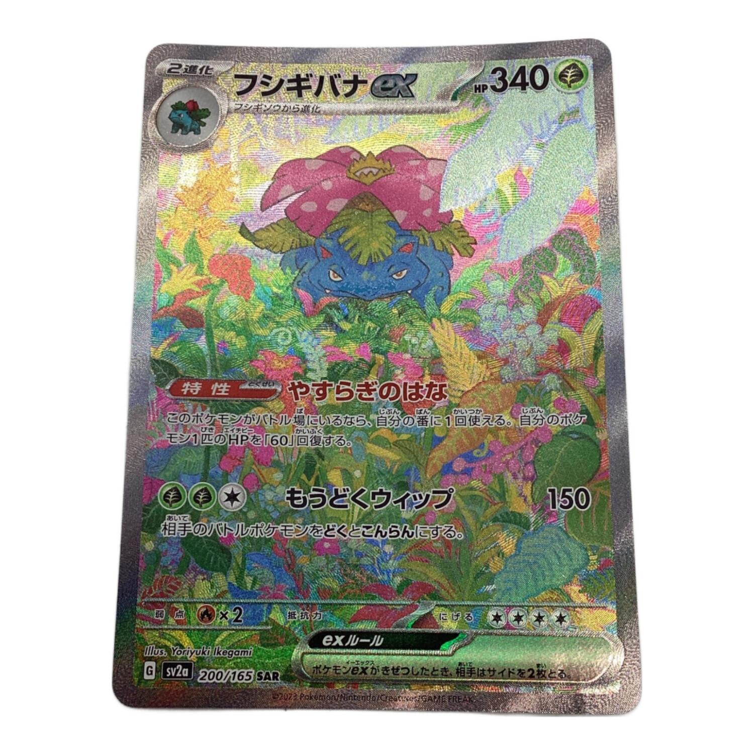 フシギバナex SAR SV2a ポケモンカード151 200/165psa10 PSA10