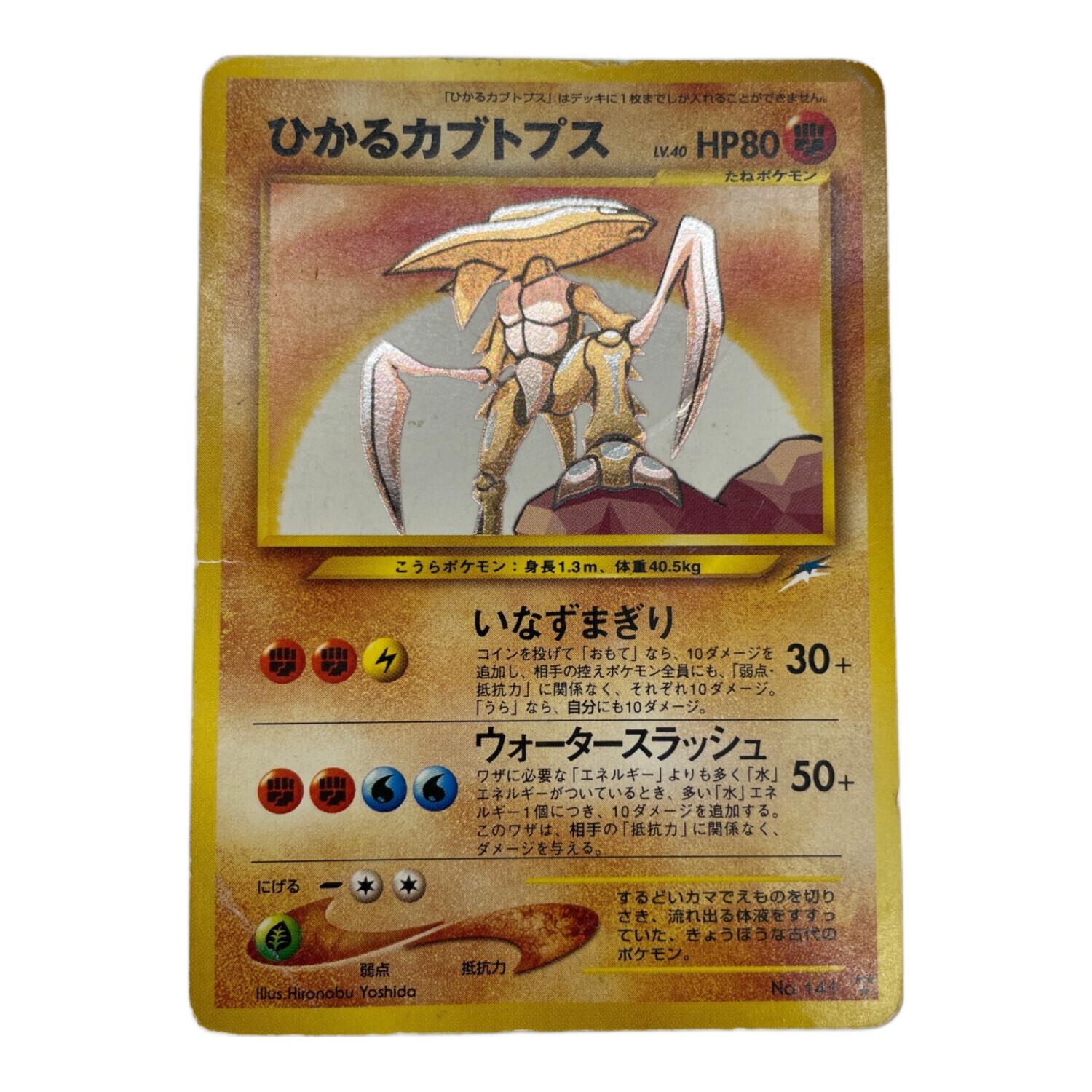 ポケモンカード旧裏 ひかるカブトプス ポケモンカード @ Π ひかる