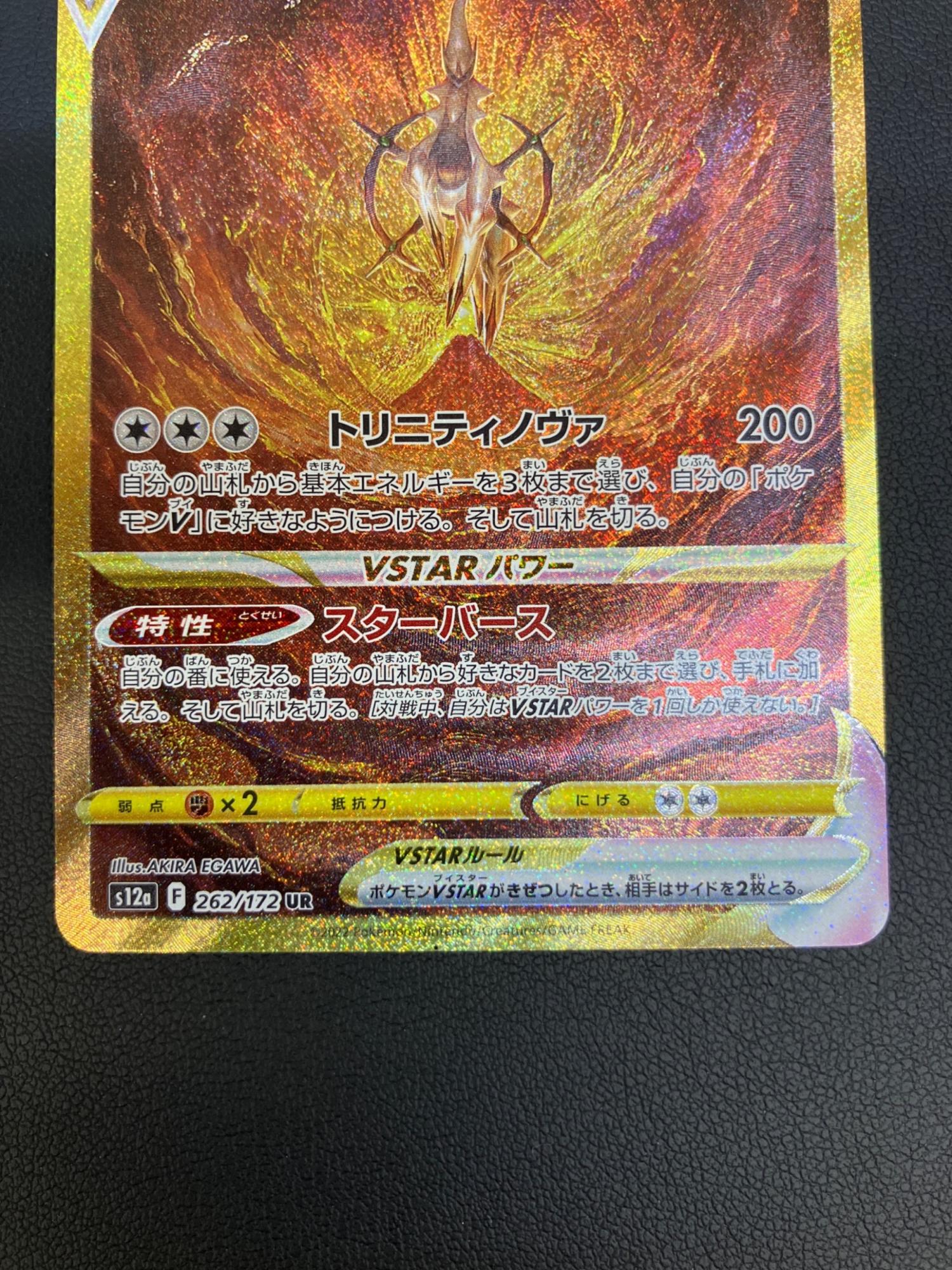 アルセウスVSTAR 262/172 UR ポケモンカード｜トレファクONLINE