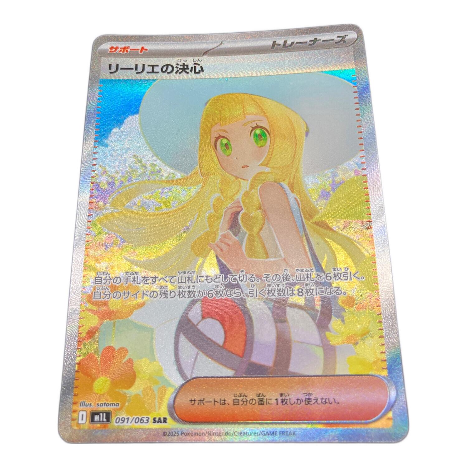 ポケモンカード リーリエの決心 091/063 SAR メガブレイブ｜トレファク