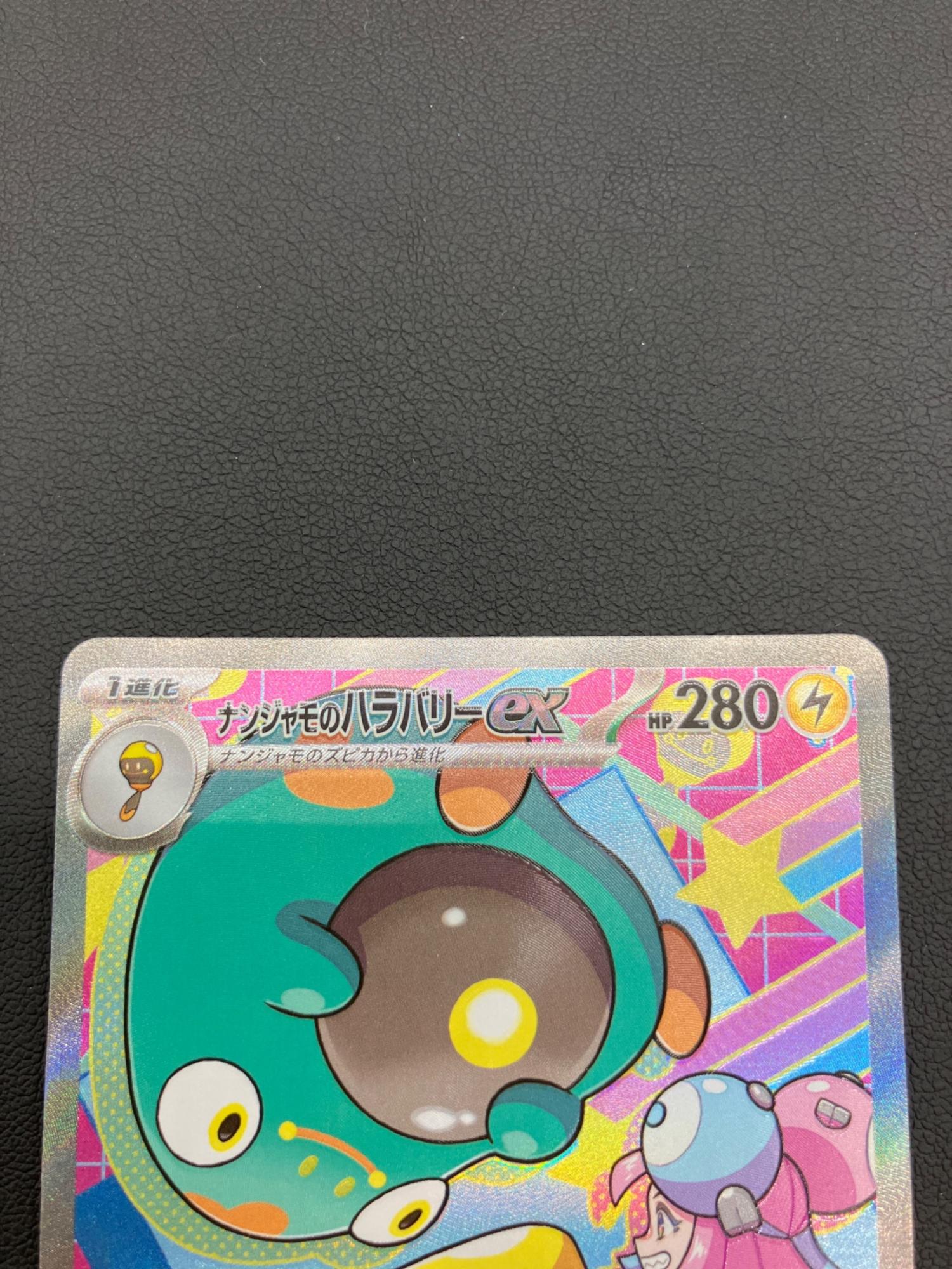 ポケモンカード ナンジャモのハラバリーex SAR 236/193｜トレファクONLINE