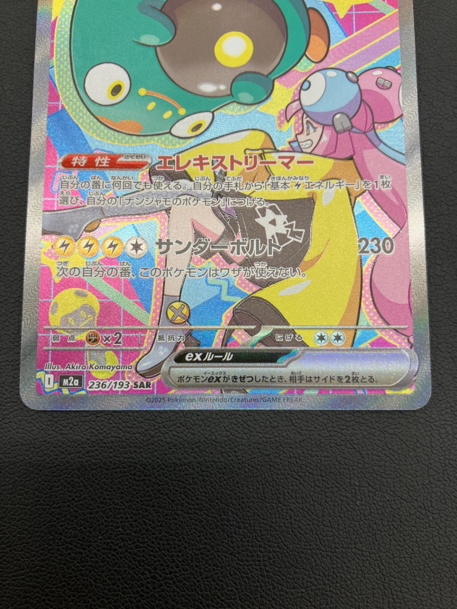 ポケモンカード ナンジャモのハラバリーex SAR 236/193｜トレファクONLINE