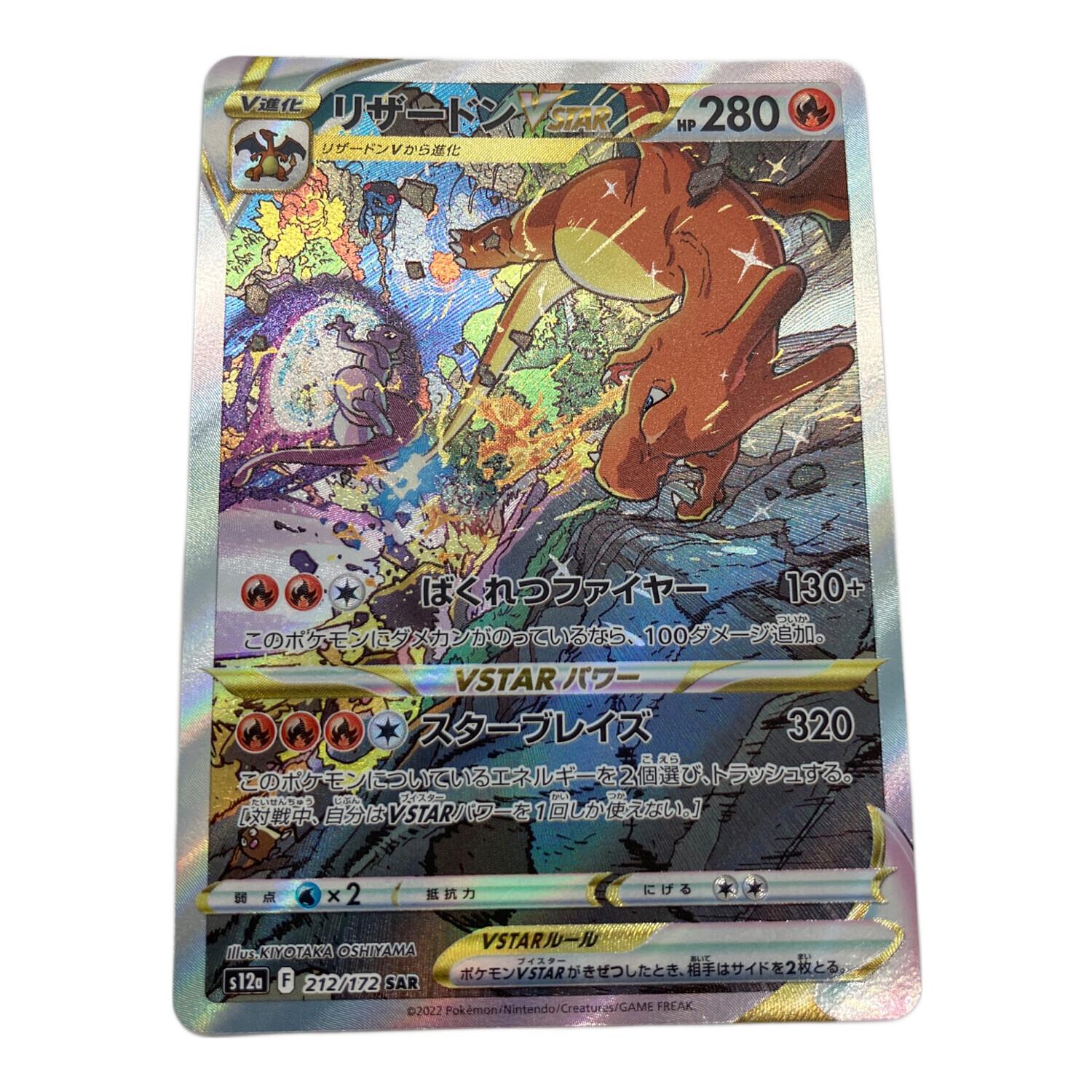 ポケモンカード ポケカ リザードンVSTAR SAR 212/172 状態B