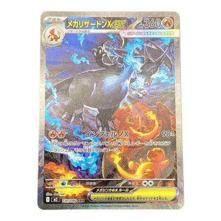 インフェルノXメガリザードンex sar 110/080 メガリザードンXex【SAR