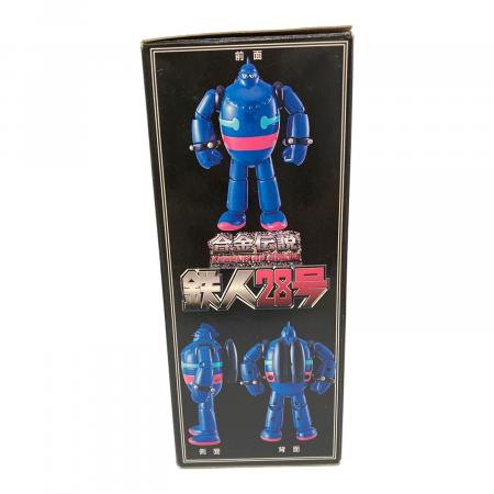 合金伝説 鉄人28号 横山光輝 作画生活45周年記念 フィギュア