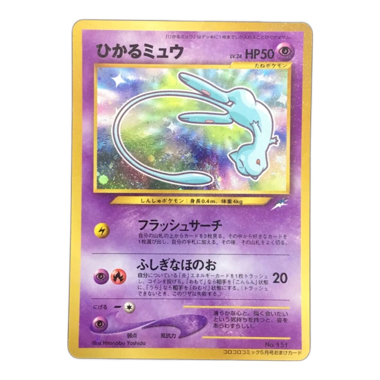 PSA5】ひかるミュウ旧裏コロコロプロモ