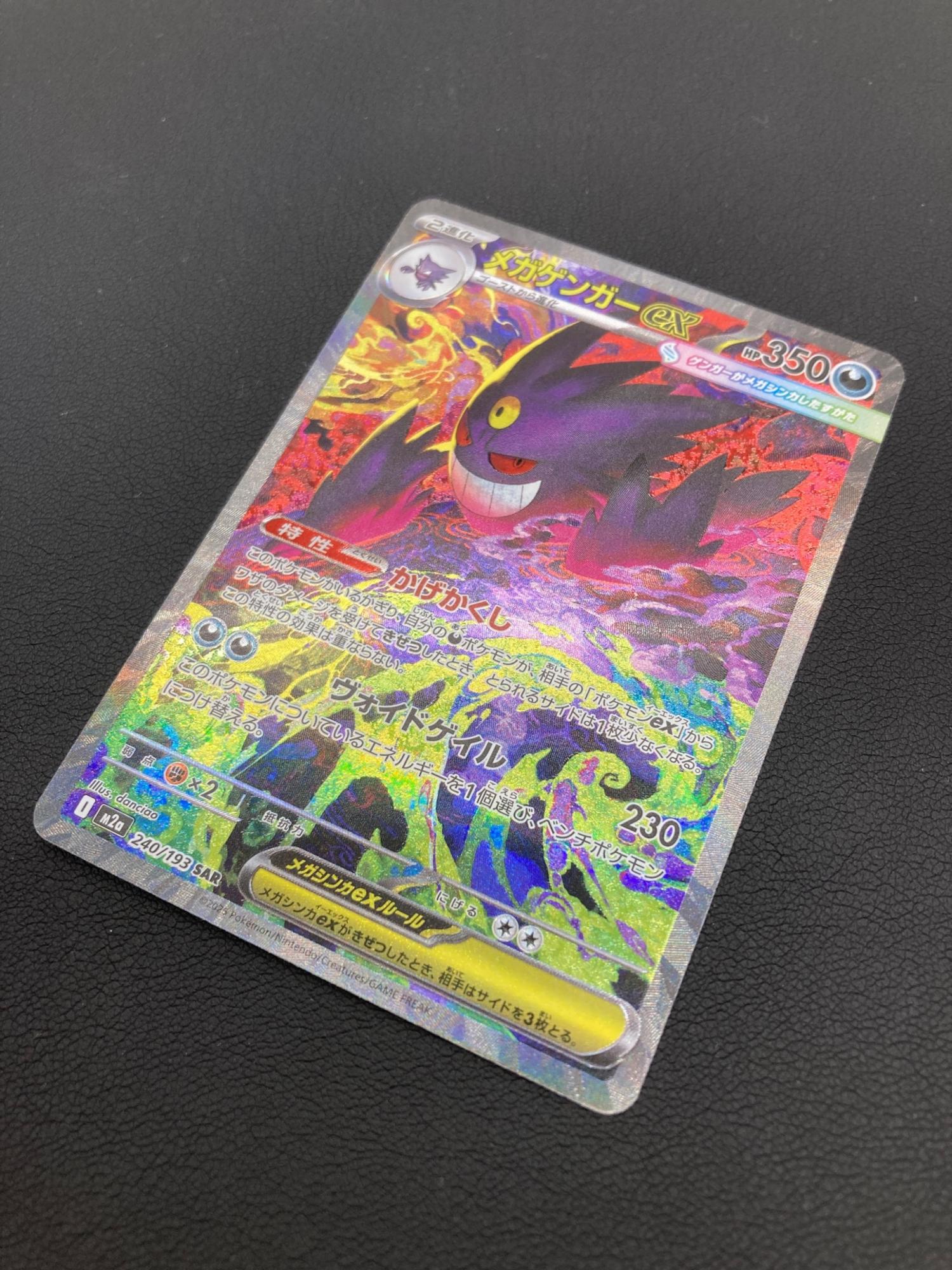 ポケカ メガゲンガーex SAR メガゲンガーex【SAR】{240/193} - カード