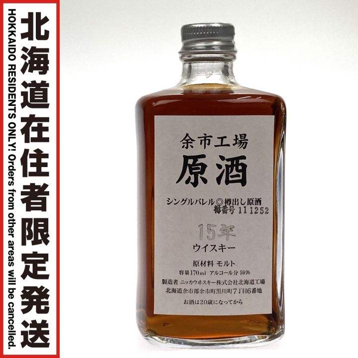 余市 ウイスキー 原酒 15年 余市蒸溜所 原酒15年 500ml 入手困難