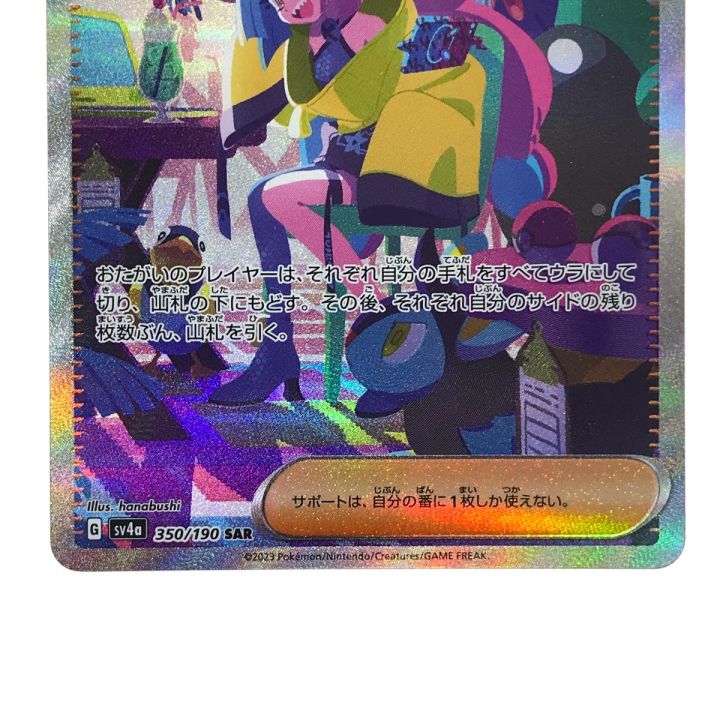ポケモンカード ナンジャモ SAR 350/190 SV4a ポケカ - 中古トレカ