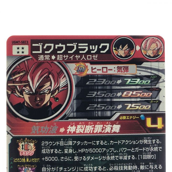 スーパードラゴンボールヒーローズ UGM7-SEC3 ゴクウブラック 自動