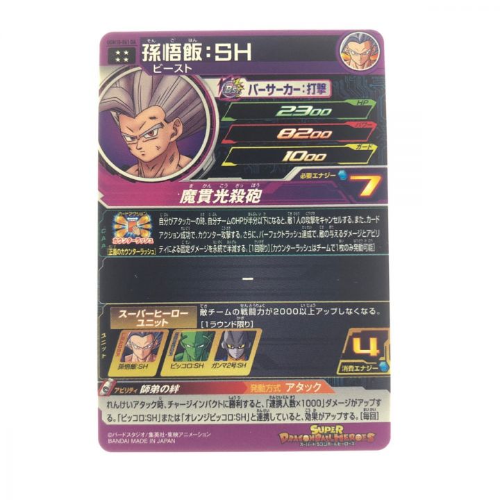 ドラゴンボールヒーローズ 孫悟飯:SH UGM10-061DA - 中古トレカ