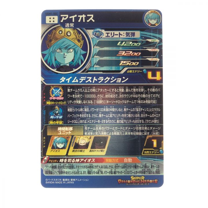UGM1-SEC アイオス ugm1-sec アイオス スーパードラゴンボールヒーローズ