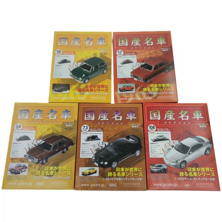 アシェット 国産名車コレクション セット 1/43 - 中古トレカ・ゲーム