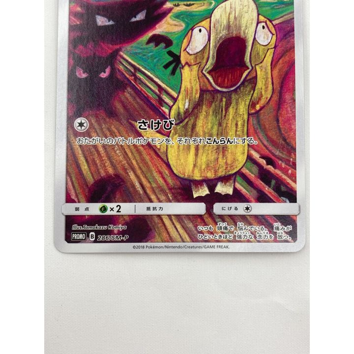 ムンクコダック：ムンク展×ポケモンカードゲーム PROMO SM-Pプロモカー