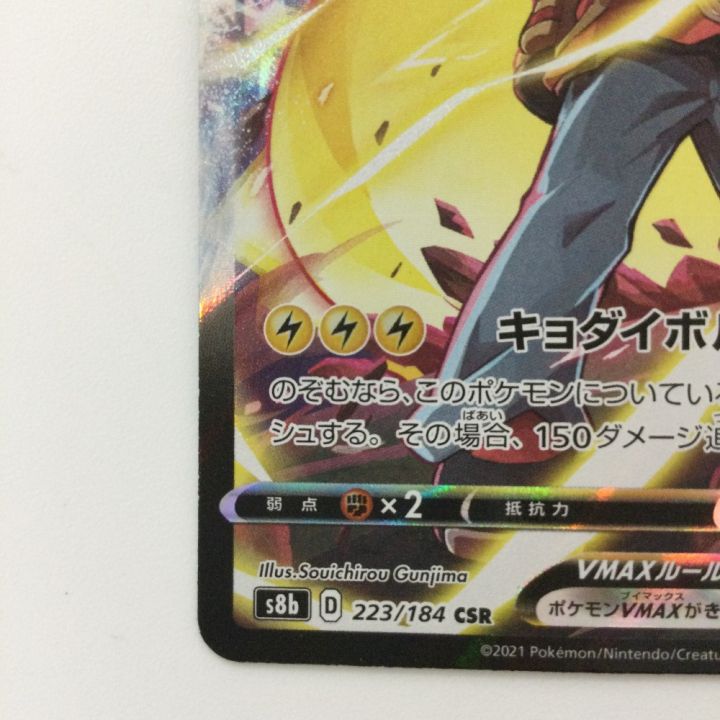 ポケカ ピカチュウVMAX CSR s8b 223/184 CSR】【ピカチュウVMAX】【223