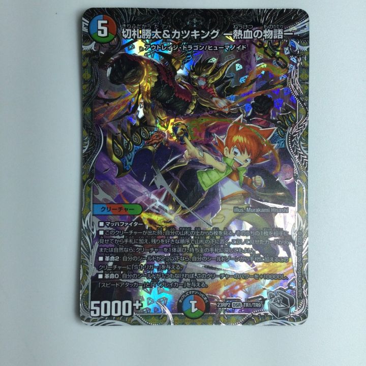 デュエルマスターズ 切札勝太＆カツキング-熱血の物語- DM23RP2TR1/TR9