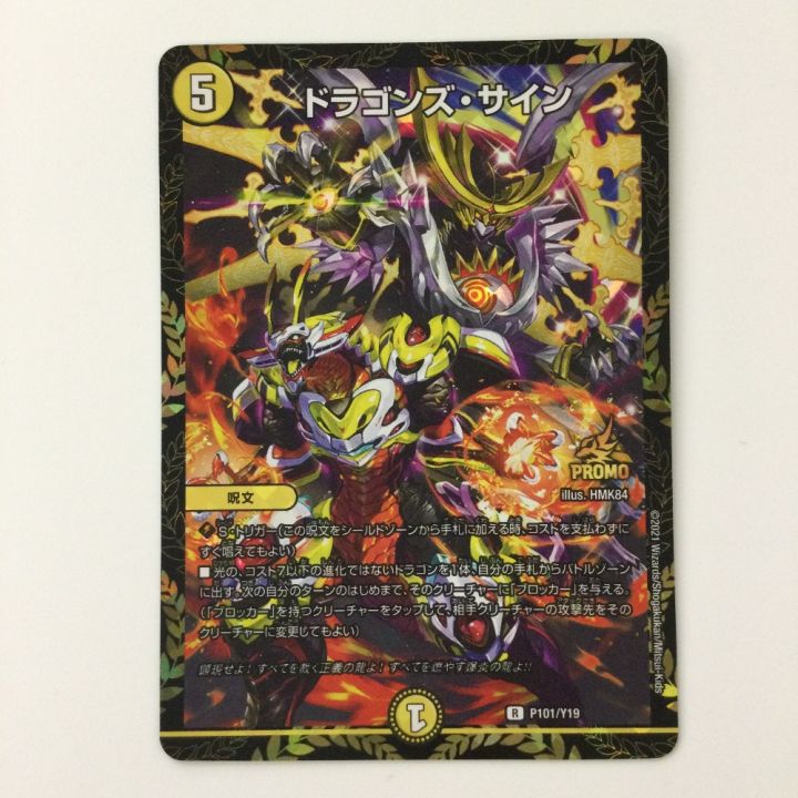 デュエルマスターズ ドラゴンズ・サイン DMP101/Y19 R デュエマ - 中古