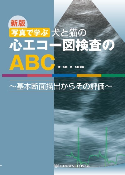 新版 写真で学ぶ 犬と猫の心エコー図検査のABC ～｜EDUONE ONLINE STORE